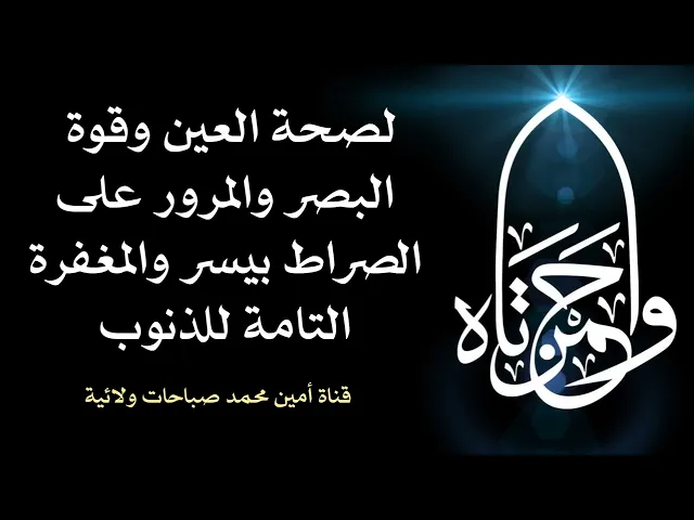 ⁣لصحة العين وقوة البصر والمرور على الصراط بيسر والمغفرة التامة للذنوب