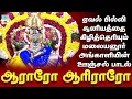 Lagu ஏவல் பில்லி சூனியத்தை கிழித்தெறியும் மலையனூர் அங்காளியின் ஊஞ்சல் பாடல் | ஆராரோ ஆரிராரோ | Sivakumar