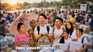 ပရဟိတအလှူခံပါတယ် (Charm Season 01- Part 14) | ArrMannEntertainment | MyanmarMovies | 4KUltraHD |