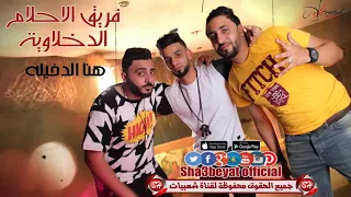 مهرجان هنا الدخيله  فريق الاحلام الدخلاوية زيزو النوبى  بنوا   الشبح حصريات العيد      دندنها
