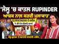 Lagu ਜੇਲ੍ਹ 'ਚ ਵੀ ਕਾ#ਤ+ਲ Rupinder ਆਸ਼ਕ ਨਾਲ਼ ਕਰਦੀ ਮੁਲਾਕਾਤ' | Gurwinder ਦੇ ਵਕੀਲ ਨੇ ਕੀਤੇ ਹੋਸ਼ ਉਡਾਊ ਖੁਲਾਸੇ