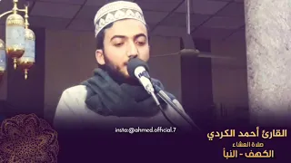 ترتيل عراقي بمقام النهاوند من صلاة العشاء القارئ احمد الكردي 