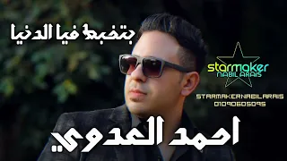 بتخبط فيا الدنيا يمين وشمال احمد العدوي اوشا مصر 2023 