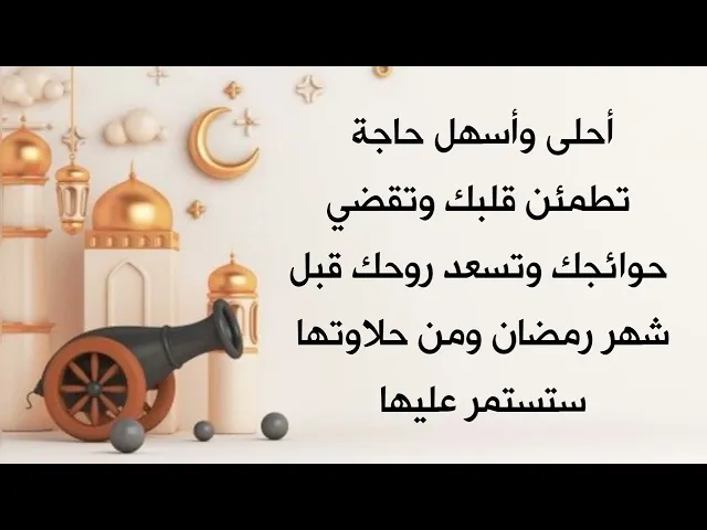 ⁣أحلى وأسهل حاجة تطمئن قلبك وتقضي حوائجك وتسعد روحك قبل شهر رمضان ومن حلاوتها ستستمر عليها
