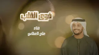 خوي القلب   علي العطاس        دندنها