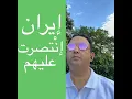 Download Lagu لِماذا بَعثَ المخزن فُقهاء السُّوء إلى إسرائيل  ؟ وكيف أوقفتْ إيران العدوان الصهيوأمريكي عليها