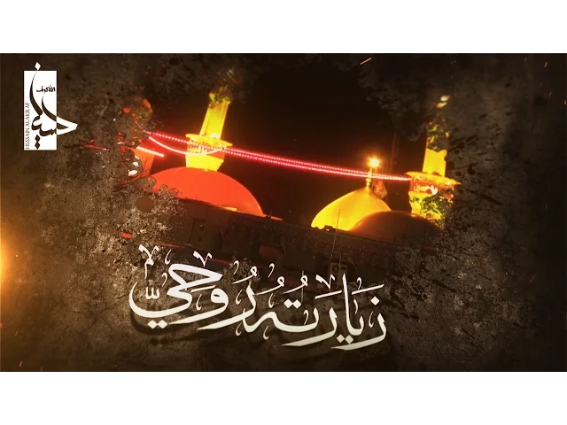 ⁣زيارته روحي | الشيخ حسين الأكرف