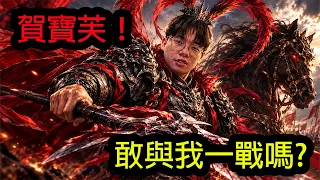 【鴻麟】賀寶芙同仁們 要與我一戰嗎?