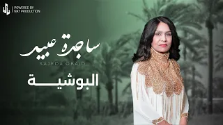 ساجدة عبيد البوشية جديد دندنها