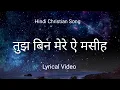 Download Lagu Lyrical Video - Tujh Bin Mere Ae Masiha ।। Hindi Christian Songs ।। Anthem of Christ
