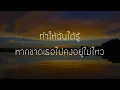 เหตุเกิดจากความเหงา | Emotion Town - (เนื้อเพลง)