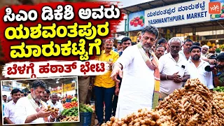 ಸಿಎಂ ಡಿಕೆಶಿ ಅವರು ಯಶವಂತಪುರ ಮಾರುಕಟ್ಟೆಗೆ ಬೆಳಗ್ಗೆ ಹಠಾತ್ ಭೇಟಿ | DK Shivakumar Visits Yeshwanthpur Market
