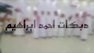 دبكات احمد ابراهيم اوف اوف 