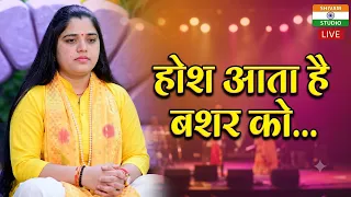 होश आता है बशर को उम्र ढल जाने के बाद / Singer Punam Kishori Ji