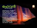 Download Lagu HEAVEN |ഹെവൻ | PETER CHERANALLOOR | MALAYALAM SUPER HIT CHRISTIAN DEVOTIONAL SONGS MP3
