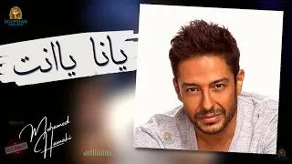 يانا يانت محمد حماقي  محمد حماقي دندنها