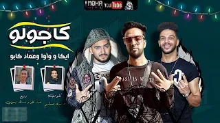 مهرجان كاجولو   حته موز ونوتيلا   عماد كابو ايكا الشبح واوا       دندنها