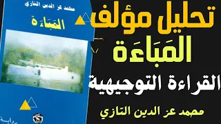 تحليل رواية المباءة محمد عز الدين التازي الصورة العنوان الكاتب جنس المؤلف 