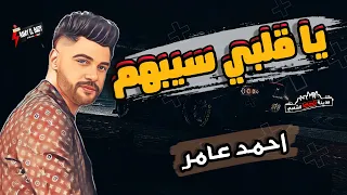 جديد احمد عامر      يا قلبي سيبهم بتوزيع الجديد مدينة الحظ الشعبي دندنها