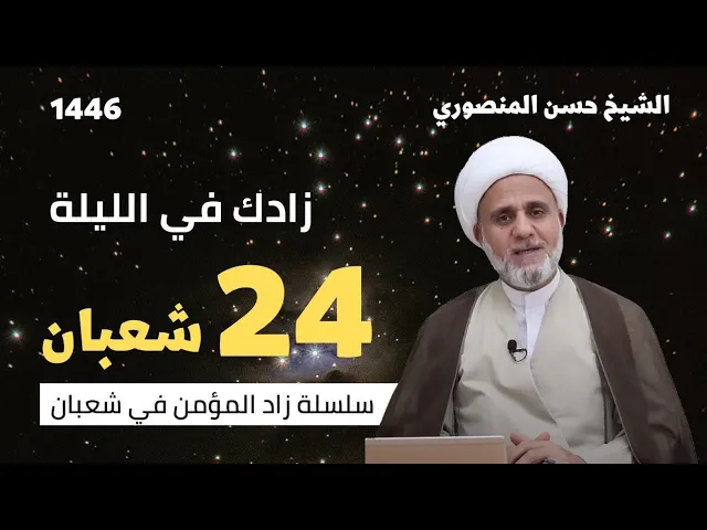 ⁣زادك في الليلة 24 من شعبان/سلسلة زاد المؤمن في شعبان 1446