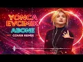 Yonca Evcimik - Abone (Cover Remix)