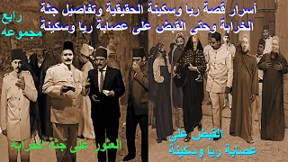 أسرار قصة ريا وسكينة الحقيقية وتفاصيل جثة الخرابة وحتى القبض على عصابة ريا وسكينة المجموعة الرابعة  أسرار قصة ريا وسكينة الحقيقية وتفاصيل جثة الخرابة وحتى القبض على عصابة ريا وسكينة المجموعة الرابعة