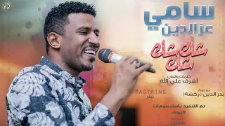 سامي عزالدين شك شك شك New 2019 اغاني سودانية 2019  سامي عزالدين شك شك شك New 2019 اغاني سودانية 2019