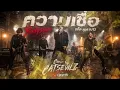 ความเชื่อ - Bodyslam ft. แอ๊ด คาราบาว ( Cover by Catsevilz )