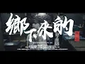 Lagu 玖壹壹(Nine one one) - 鄉下來的 From The Hood 官方MV首播