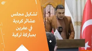سوريا تشكيل مجلس عشائر كردية في عفرين بمباركة تركية 