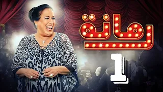 مسلسل رمانة حياة الفهد أحمد الجسمي باسم عبدالأمير هيا الشعيبي الحلقة الأولى ١ 