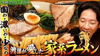 #112/埼玉・上福岡|渡部の愛した家系はまさかの元カノ味!?