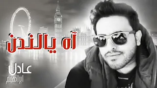 اه يا لندن عادل ابراهيم ترند التيك توك الجديد                   اه يالندن علامه وكيف حاله ترند لندن دندنها