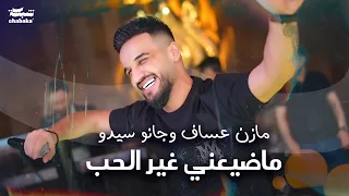 مازن عساف وجانو سيدو ماضيعني غير الحب اني عدوي قلبي يا دنيا يا خوانة قصة الناس 