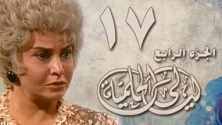 ليالي الحلمية جـ4 الحلقة 17 من 42 