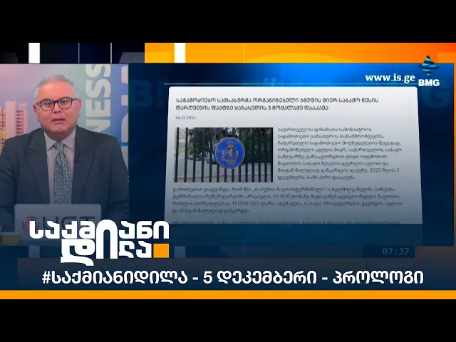 #საქმიანიდილა - 5 დეკემბერი - პროლოგი