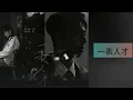 [歌詞 Playlist] 最新 呂爵安 Edan Lui Lyrics 8首 ELEVATOR 一表人才 E先生連環不幸事件 小諧星 My Apple Pie 突如其來的心跳感覺 年青有為 辣到出汁