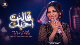  تريند التيك توك    قالت احبك   ياحبي الحزين               كامل محمد                         دندنها