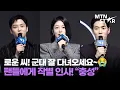 Download Lagu '탁류' 로운, 군대 잘 다녀오라는 말에 \