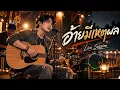 อ้ายมีเหตุผล - เบิ้ล ปทุมราช Cover | รวมเพลงอีสานเพราะๆ เพลงรักเพลงเศร้า | Live Session