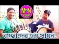 Lagu বাংলা ঢোল | শিক্ষা দেওয়া হয়ে | দেখুন হস্ত সাধন | করতে হবে | mn funny te |