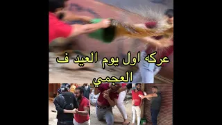 عركه في الاسكندريه اول يوم العيد قلبت بكارثه دندنها