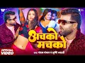 Download Lagu #Video - अचको मचको | #Chandan Chanchal | Achako Machako | Srishti Bharti | New Bhojpuri Song 2025