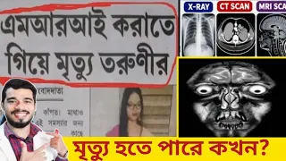 মৃত্যু হতে পারে না জানলে👹সাধারণ X ray, CT ও MRI করতে গিয়েও | Defrance Between MRI, X ray & CT scan