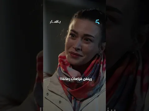 فنضركم واش زعما رينغن قالت لـ باهار بلي كانت حاملة من تيمور؟
