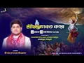 Lagu Day 1 || শ্রীমদ্ভাগবত কথা || বাতাসপুর মাধাইপুর কোটাসুর বীরভূম || শ্রী শ্যামসুন্দর চক্রবর্ত্তী মহারাজ