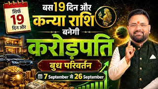 Kanya Rashi: रुके काम 19 दिन में पूरे होंगे! | Budh Gochar | Astro Sachin Pandit
