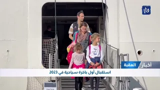 استقبال أول باخرة سياحية في 2023 بالعقبة 