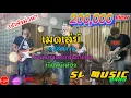 เมดเล่ย์ ครูลำดวน/วอนน้องกลับสันกำแพง/เกิบหน้าห้อง - [SL MUSIC cover]