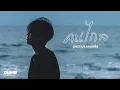 Download Lagu คนไกล – Patrickananda | D.U.M.B. RECORDINGS【Official MV】